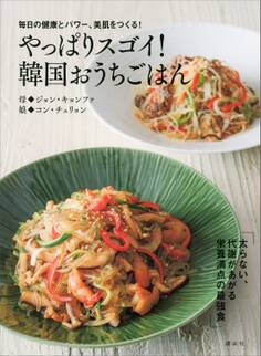 毎日の健康とパワー、美肌をつくる! やっぱりスゴイ! 韓国おうちごはん