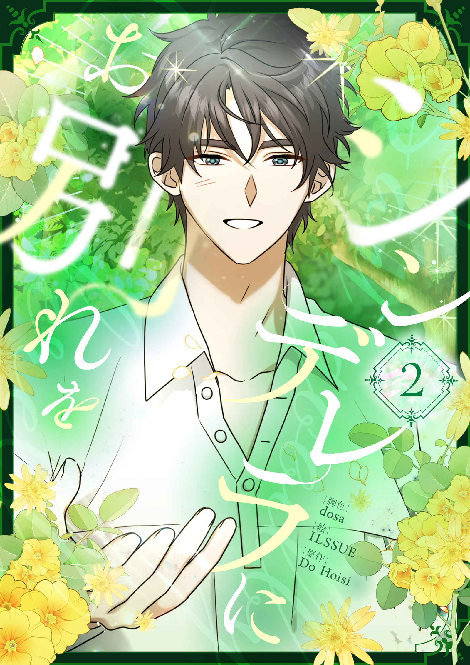 シンデレラにお別れを 2