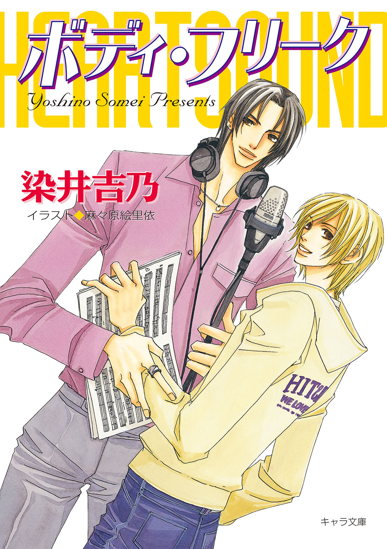 ボディ・フリーク　ハート・サウンド2