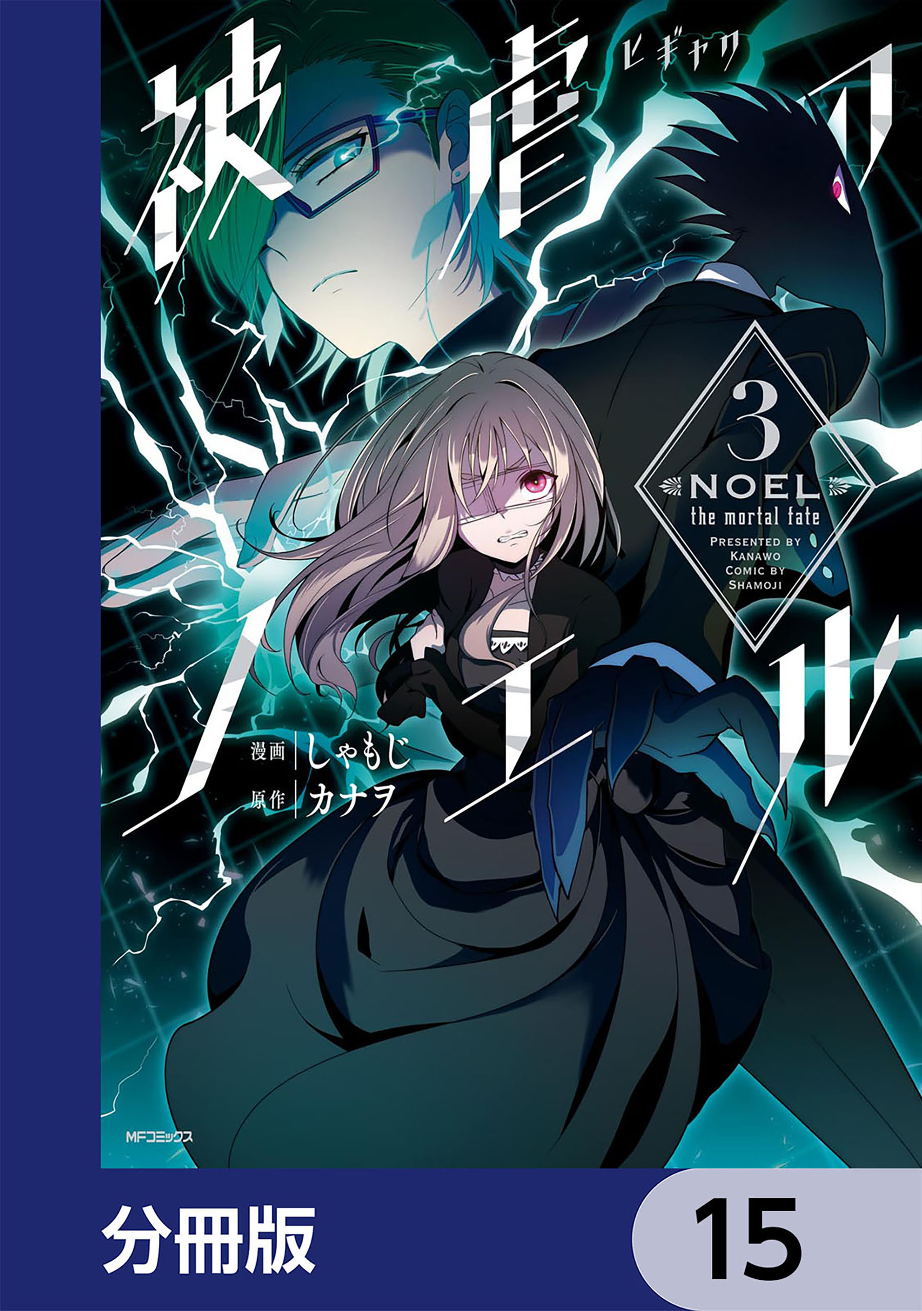 被虐のノエル【分冊版】　15