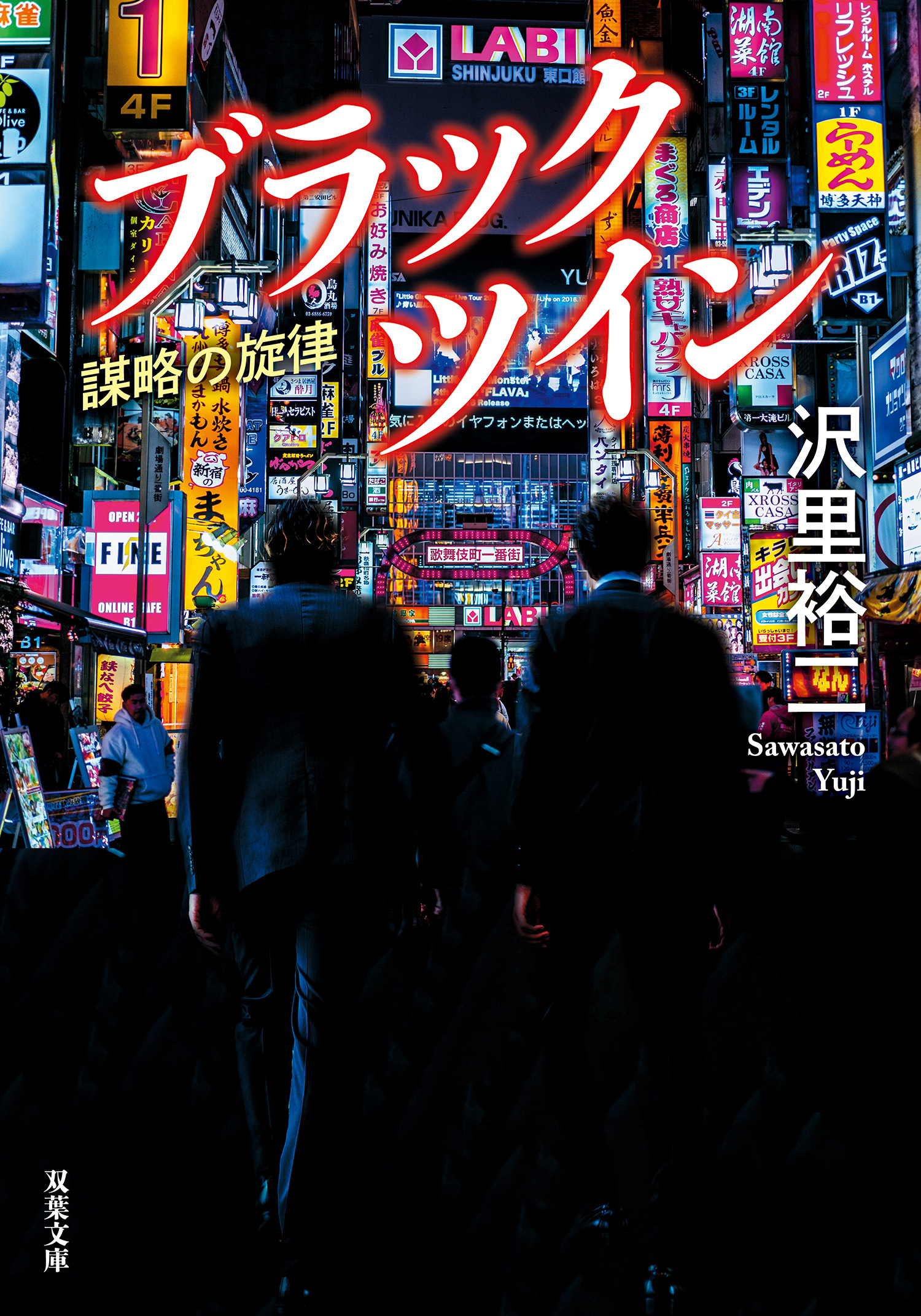 ブラックツイン ： 2 謀略の旋律