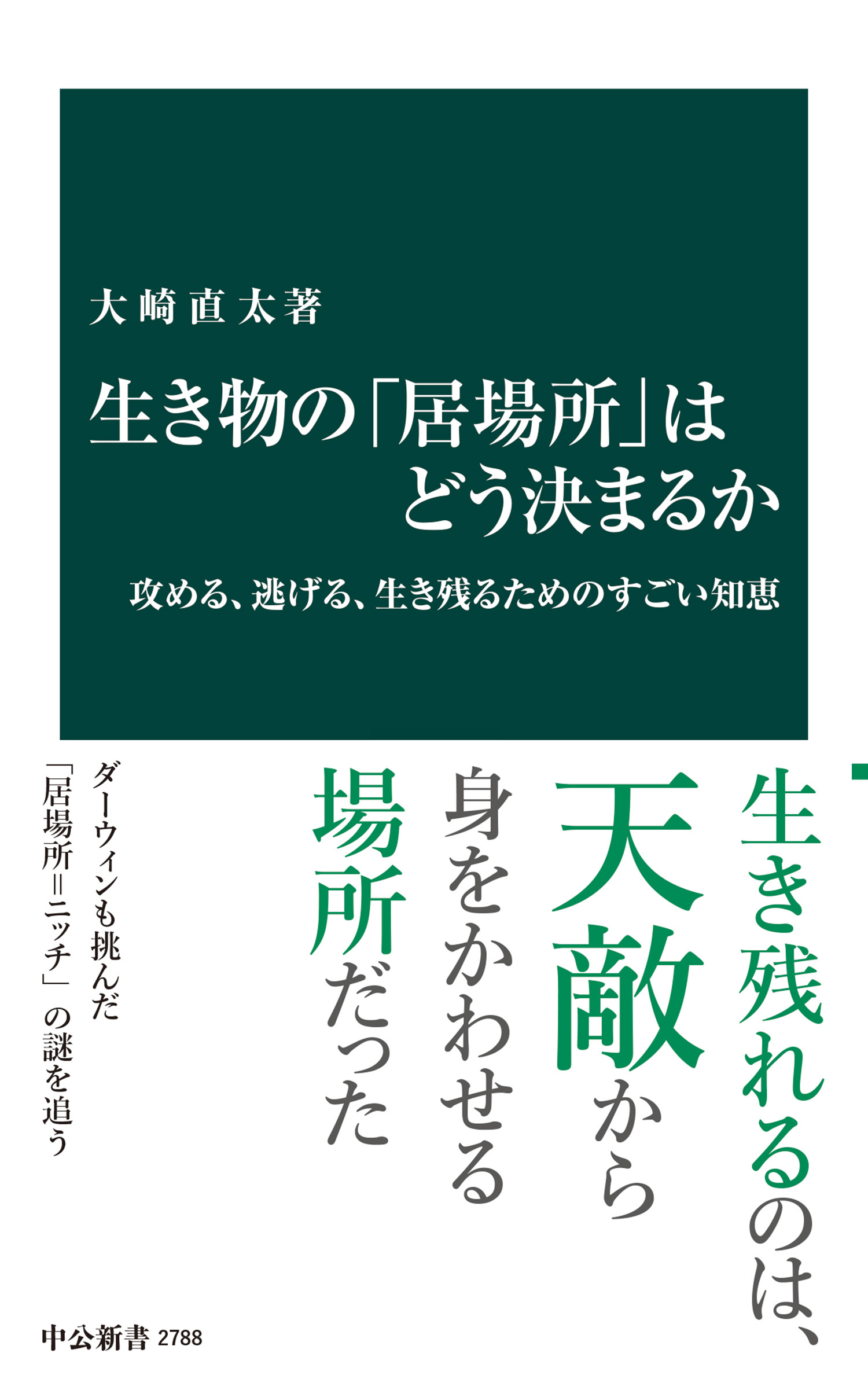 生き物の「居場所」はどう決まるか　攻める、逃げる、生き残るためのすごい知恵
