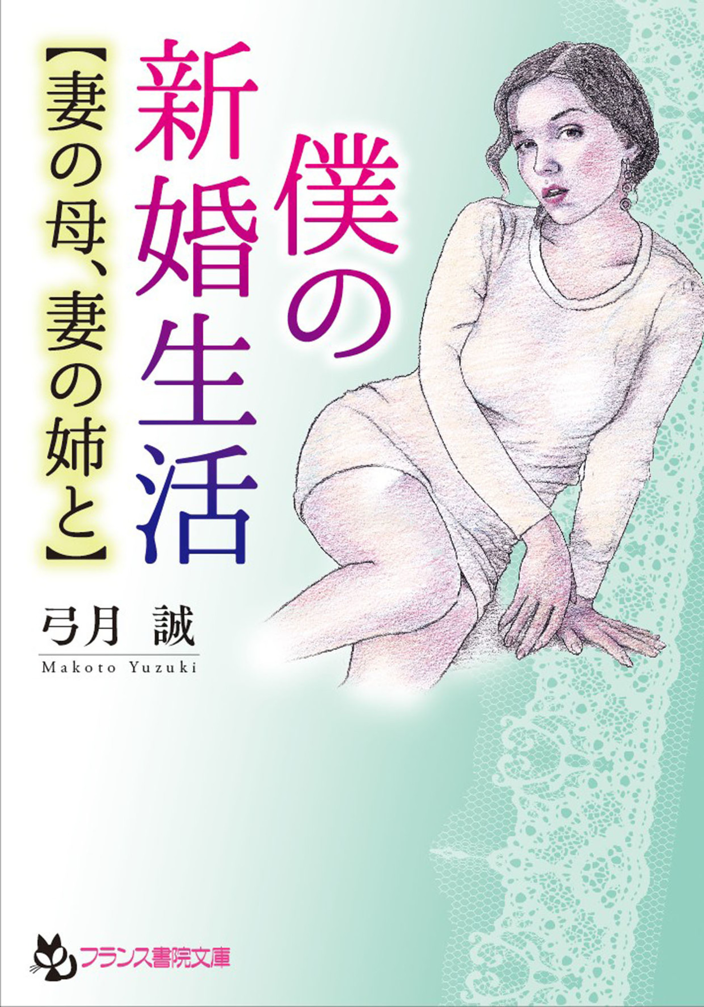 僕の新婚生活【妻の母、妻の姉と】