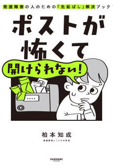 ポストが怖くて開けられない! 発達障害の人のための「先延ばし」解決ブック