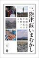 三陸津波いまむかし