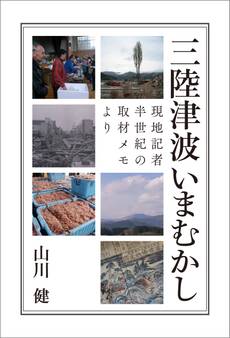 三陸津波いまむかし