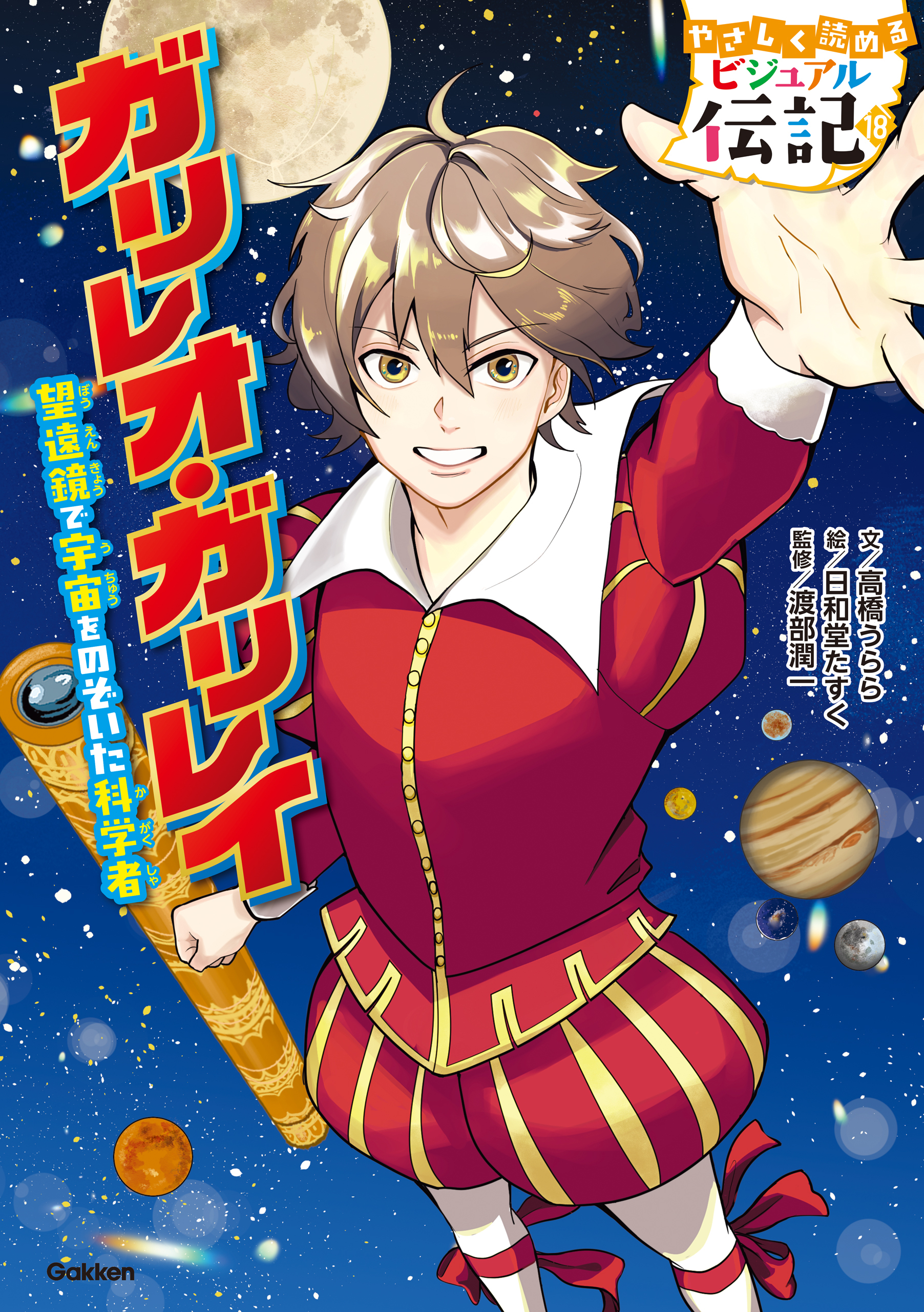 ガリレオ・ガリレイ