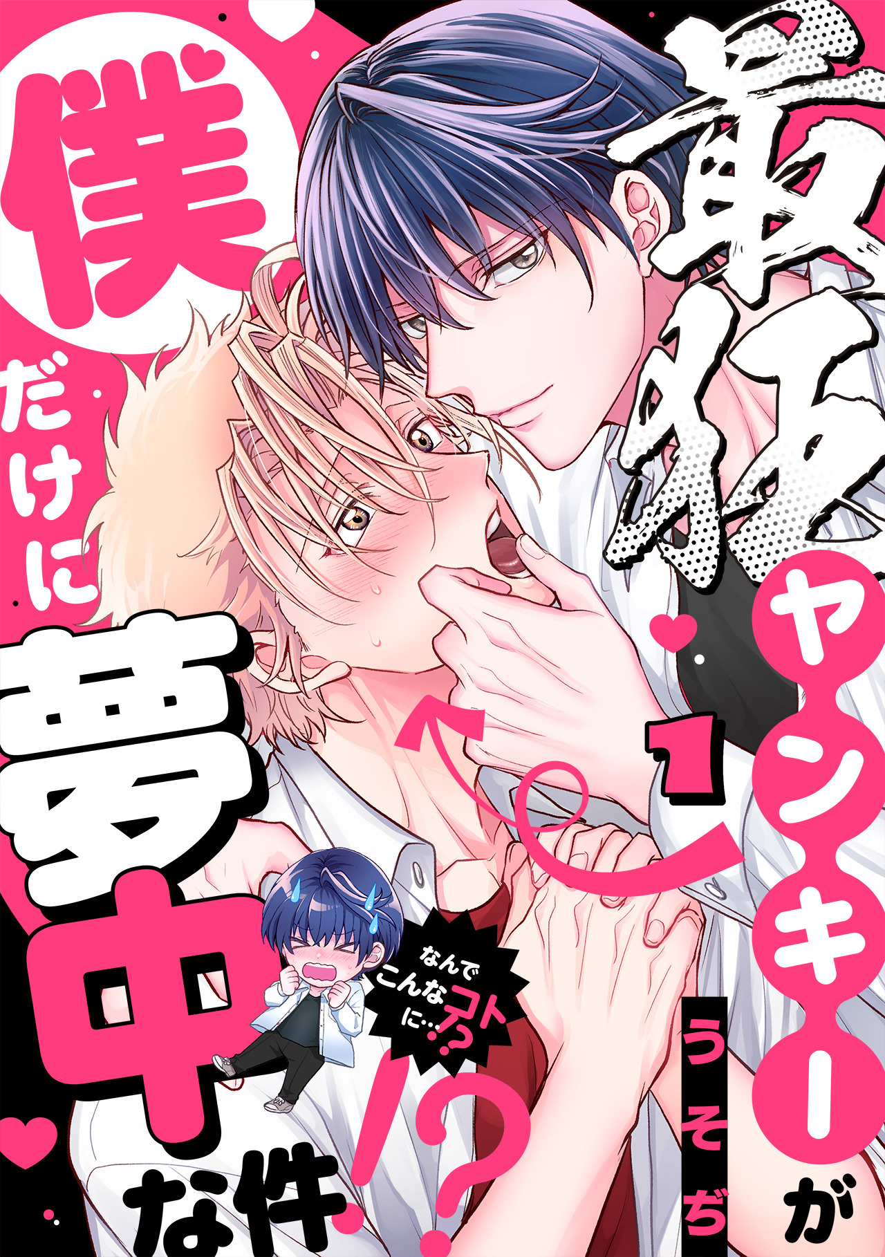 【期間限定　無料お試し版　閲覧期限2026年6月26日】最狂ヤンキーが僕だけに夢中な件！？(1)