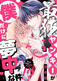 【期間限定 無料お試し版 閲覧期限2026年6月26日】最狂ヤンキーが僕だけに夢中な件!?(1)