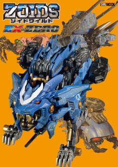 ゾイドワイルドEX-ZERO