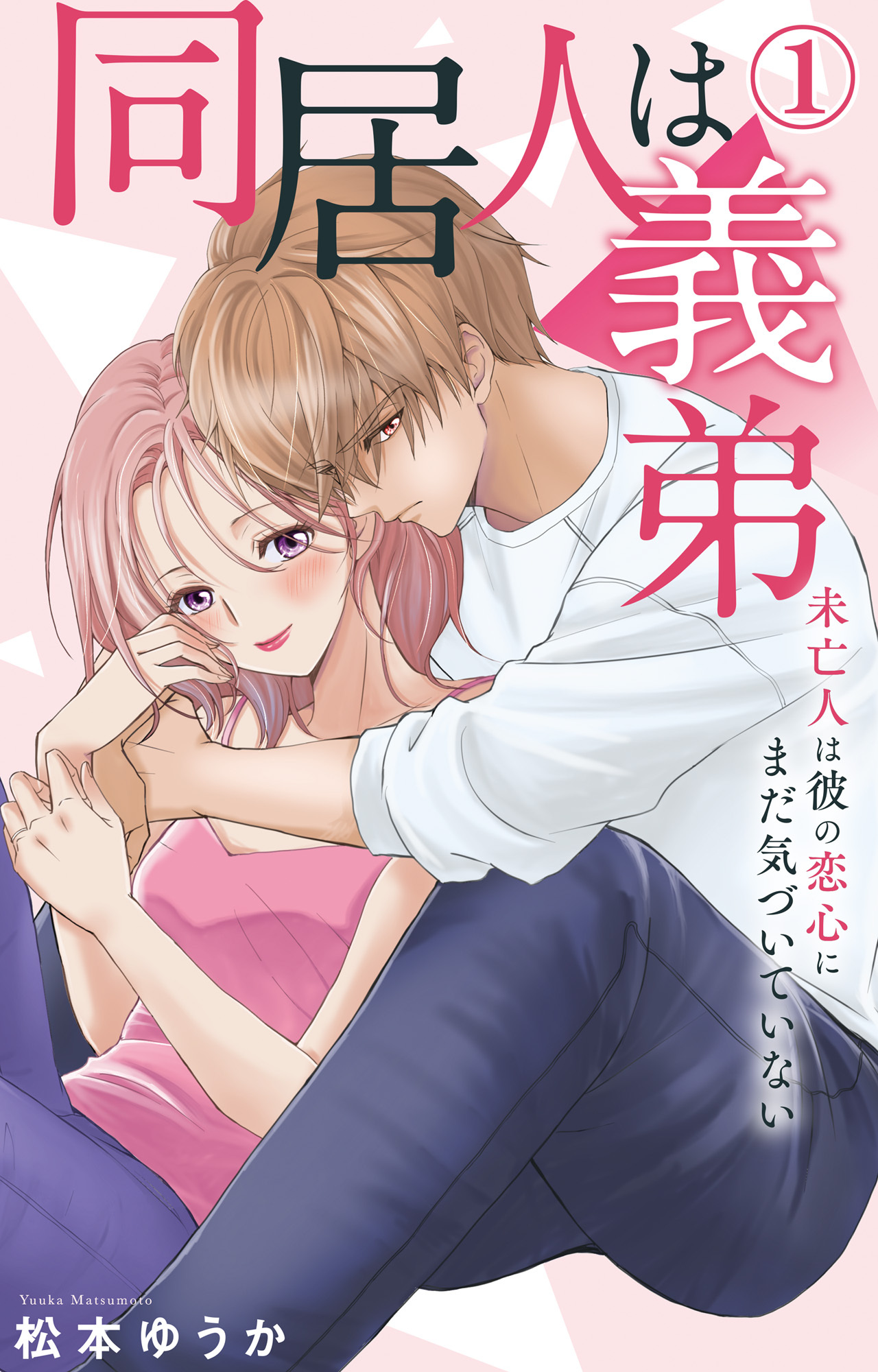 【期間限定　無料お試し版　閲覧期限2026年8月24日】同居人は義弟 未亡人は彼の恋心にまだ気づいていない 1【電子書店限定特典付き】