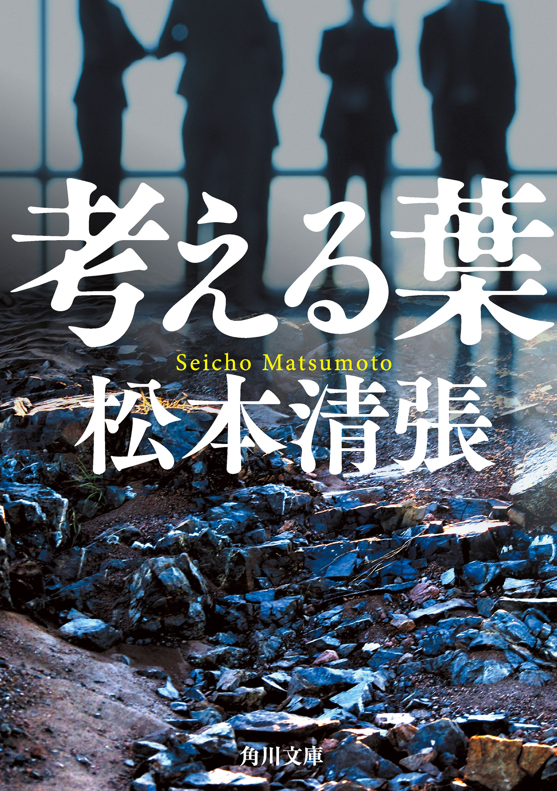 考える葉　新装版