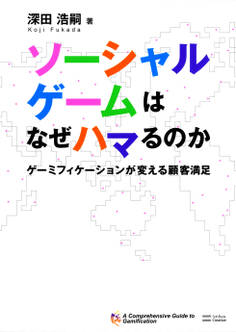 ソーシャルゲームはなぜハマるのか