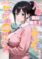 当店限定!セックス¥0サービス ~人妻歯科衛生士さんのよしよしえっち~