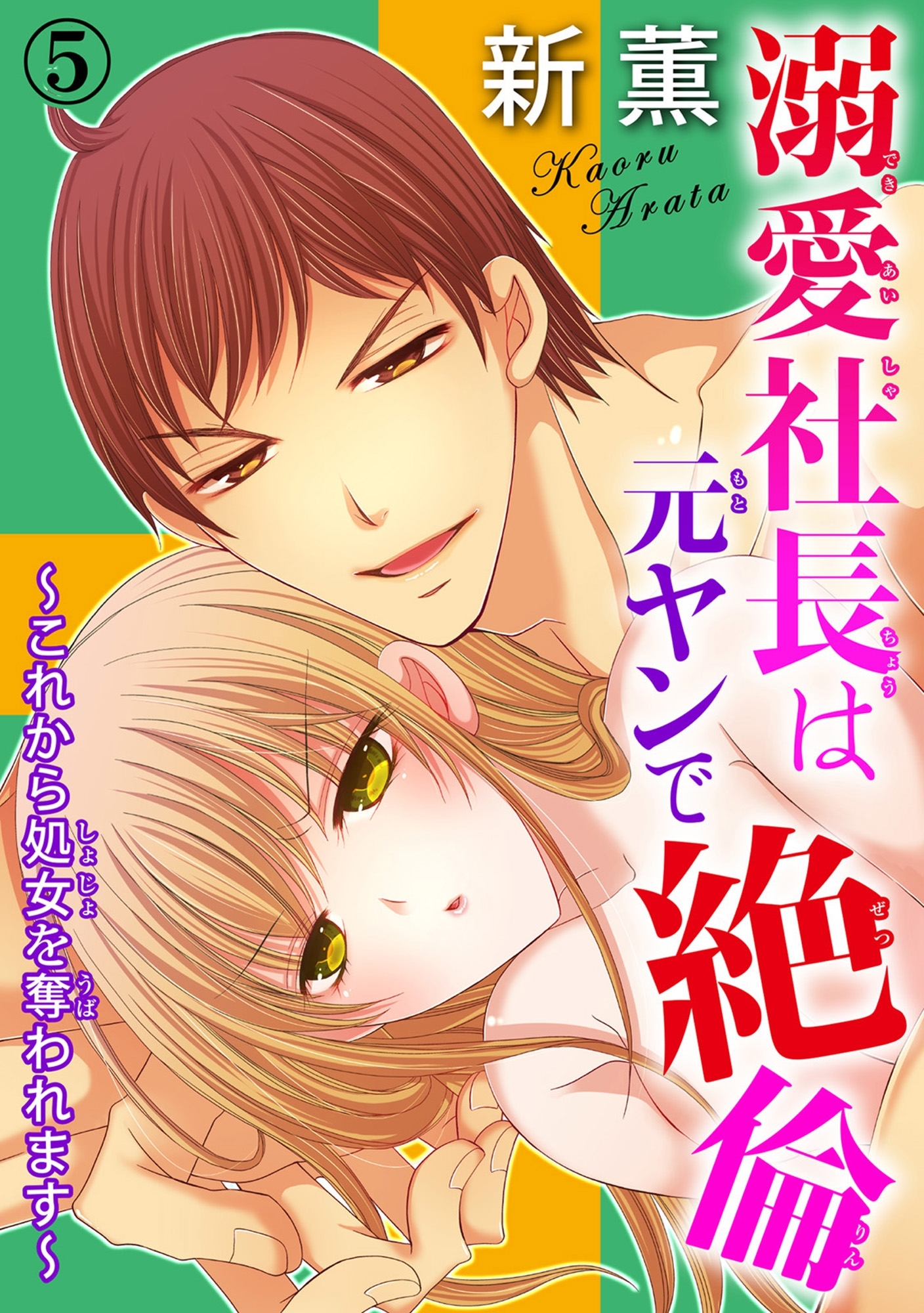 溺愛社長は元ヤンで絶倫～これから処女を奪われます～ 5