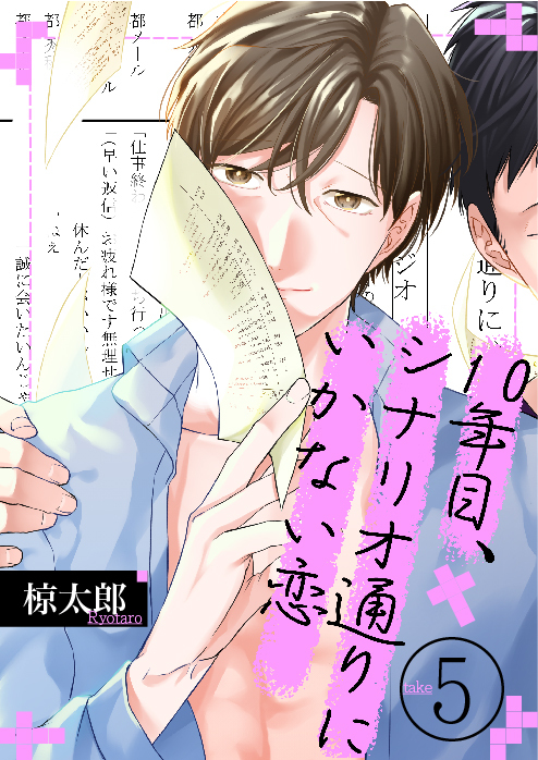 10年目、シナリオ通りにいかない恋