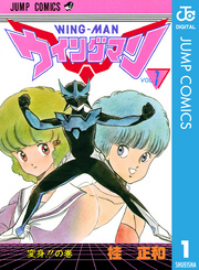 ウイングマン　初期全巻初版　カラー切り抜き挟み込み　保存状態良　書き直しページも ウイングマン 初期全巻初版 カラー切り抜き挟み込み 保存状態良