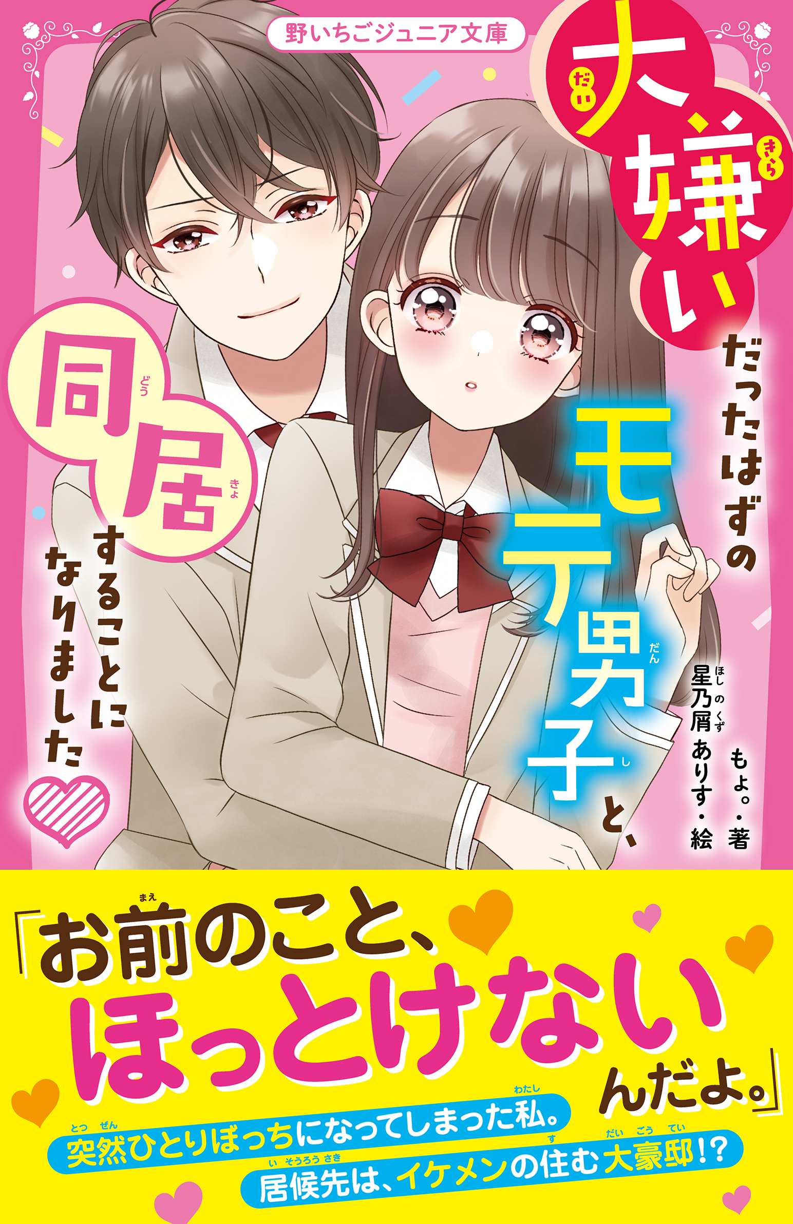 大嫌いだったはずのモテ男子と、同居することになりました