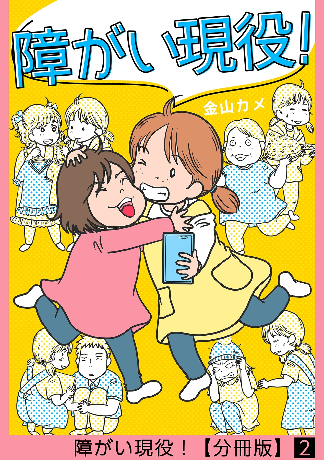 【期間限定　無料お試し版　閲覧期限2026年8月11日】障がい現役！【分冊版】 2話