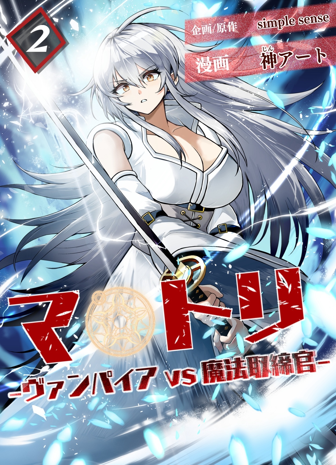 マトリ －ヴァンパイアvs魔法取締官－２