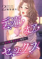 デッド・オア・セックス~女の園で生きヌキます~【電子単行本版】2