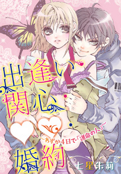 出逢い・関心・婚約　～わずか4日で「運命の人」～