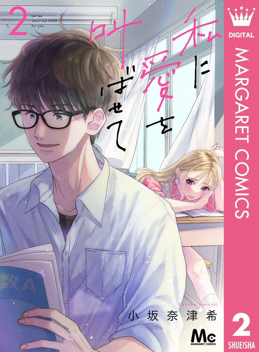 私に愛を叫ばせて 分冊版 2