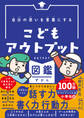 自分の思いを言葉にする こどもアウトプット図鑑