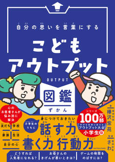 自分の思いを言葉にする こどもアウトプット図鑑