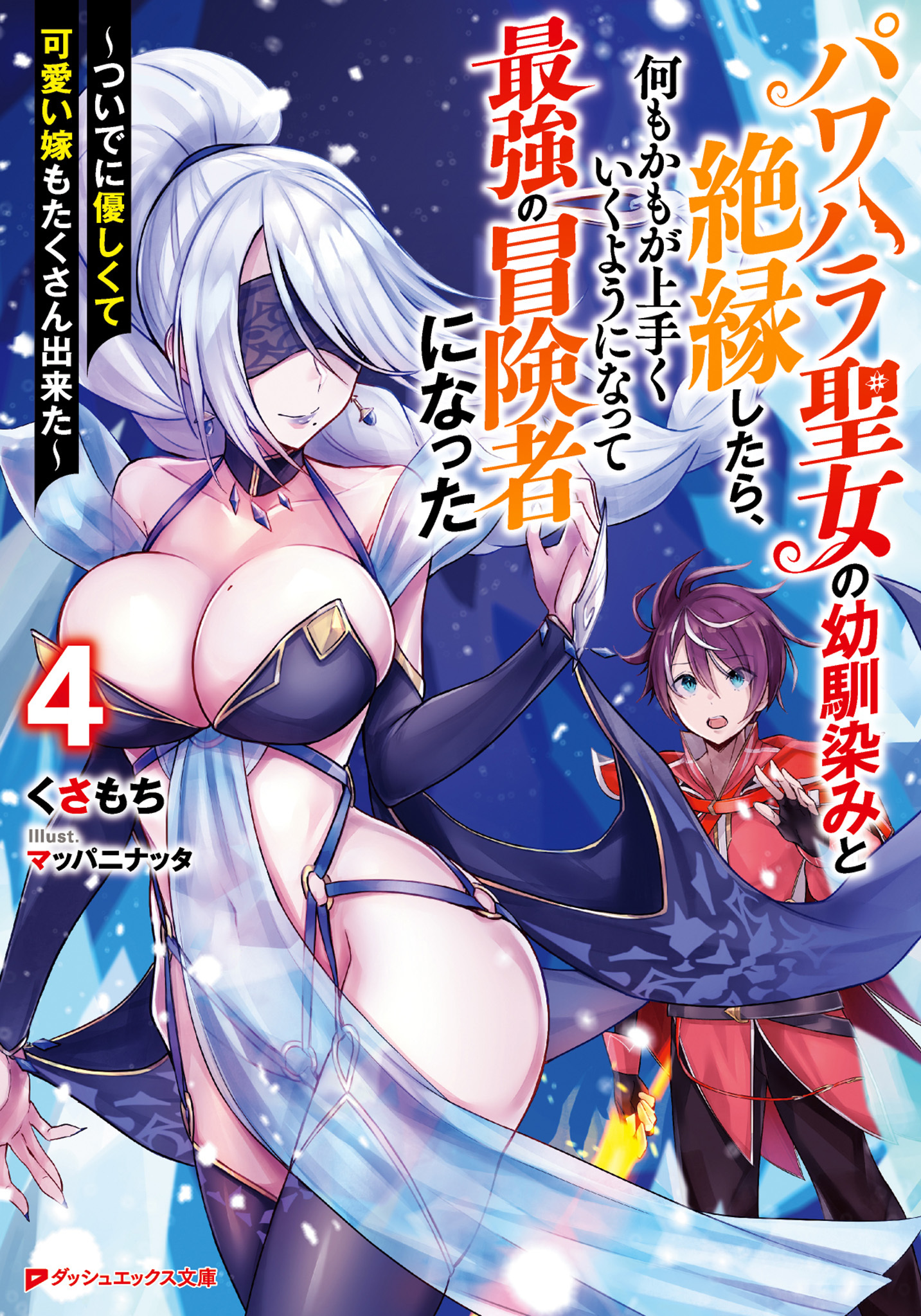 パワハラ聖女の幼馴染みと絶縁したら、何もかもが上手くいくようになって最強の冒険者になった 4 ～ついでに優しくて可愛い嫁もたくさん出来た～