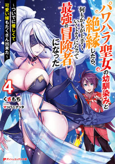 パワハラ聖女の幼馴染みと絶縁したら、何もかもが上手くいくようになって最強の冒険者になった 4 ~ついでに優しくて可愛い嫁もたくさん出来た~