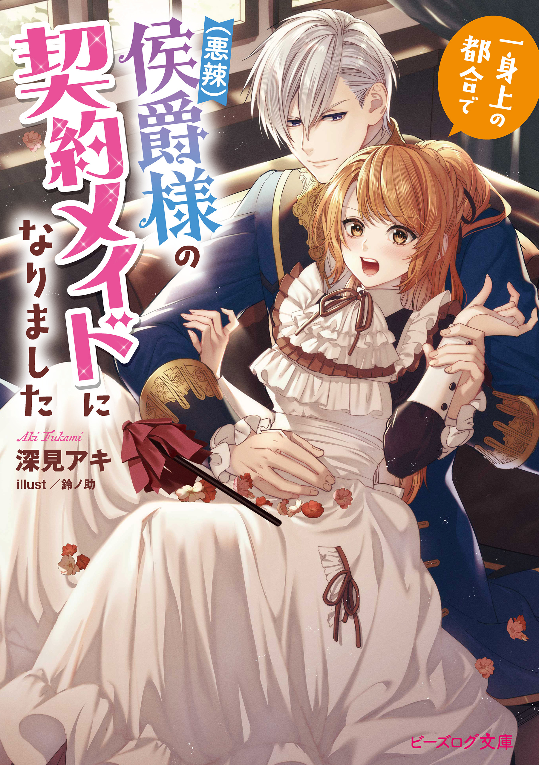 一身上の都合で（悪辣）侯爵様の契約メイドになりました【電子特典付き】