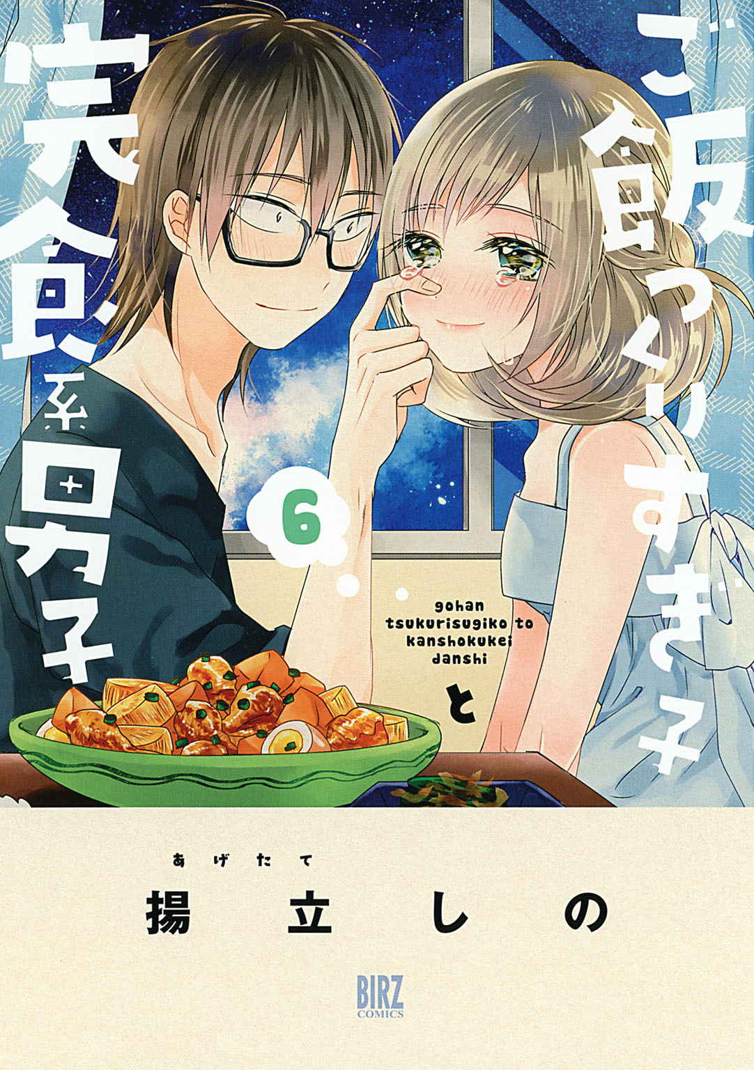 ご飯つくりすぎ子と完食系男子6巻|揚立しの|人気漫画を無料で試し読み・全巻お得に読むならAmebaマンガ