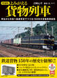 増補版 よみがえる貨物列車