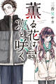 薫る花は凛と咲く 分冊版(53)