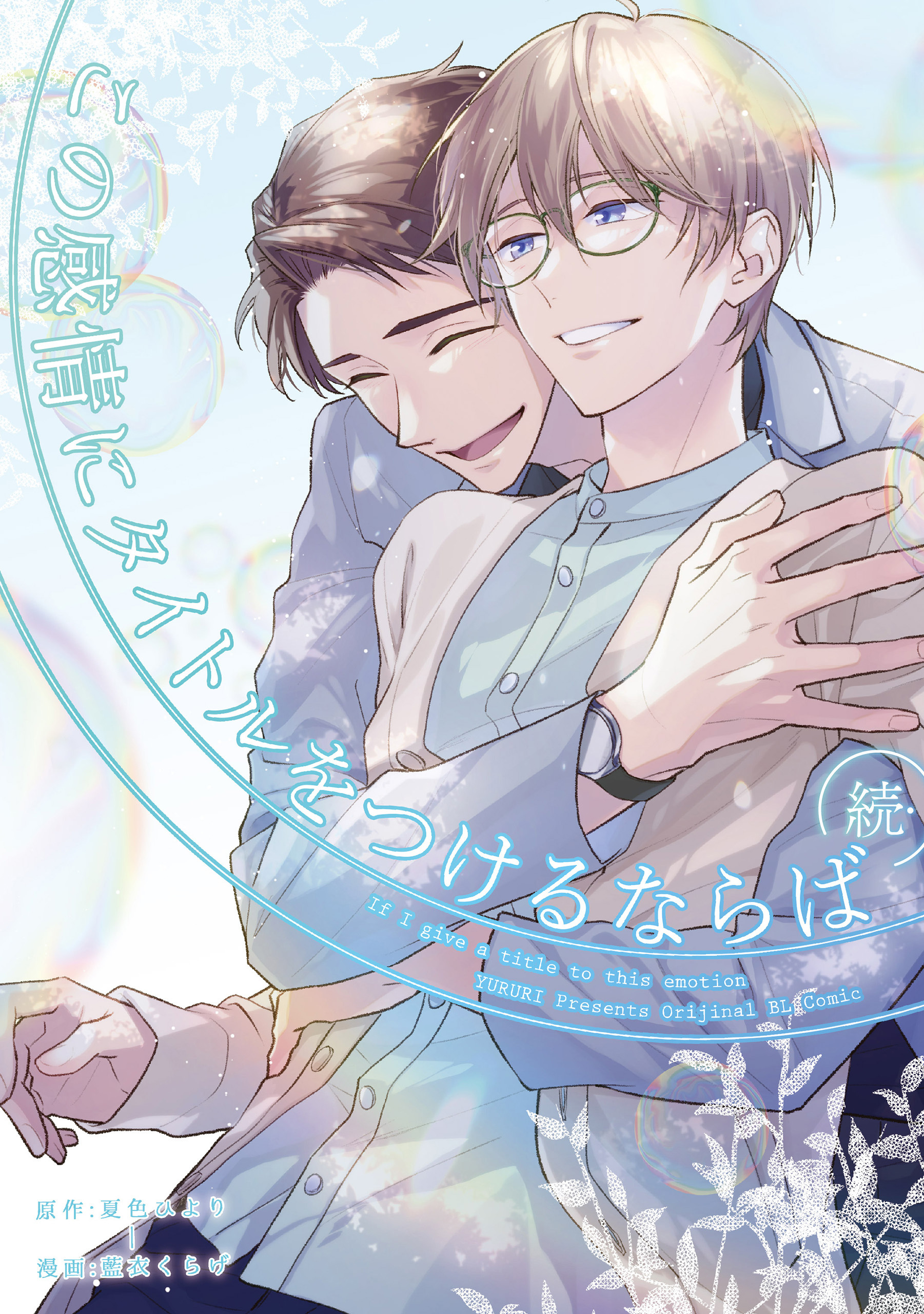 続・この感情にタイトルをつけるならば: 2