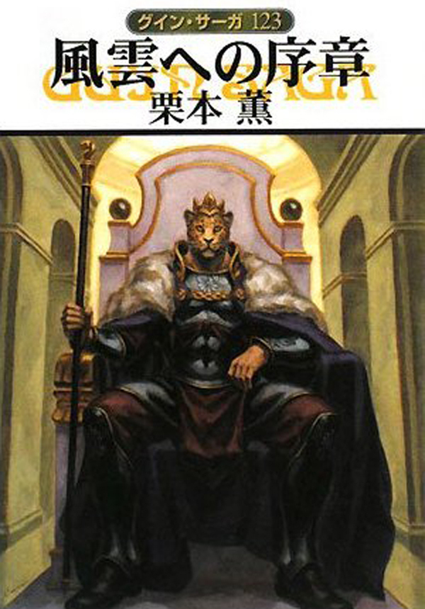 グイン・サーガ123　風雲への序章