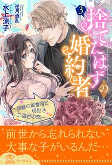 捨てたはずの婚約者~因縁の御曹司と現世で二度目の恋~【3】