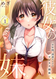 【期間限定 無料お試し版 閲覧期限2026年5月28日】彼女の妹~半年間、誘惑だらけのサンカク関係1