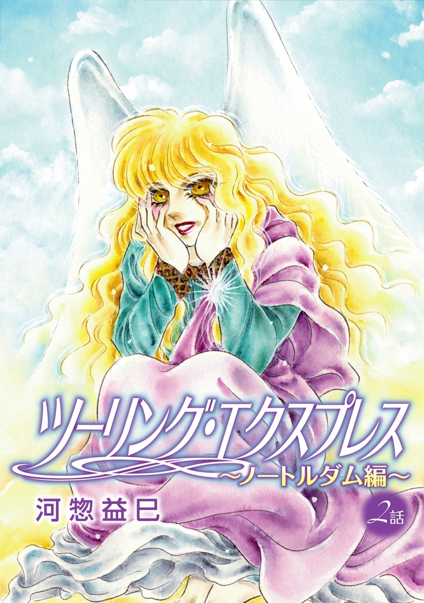 まとめ買い 花丸漫画 ツーリング エクスプレス ノートルダム編 Amebaマンガ 旧 読書のお時間です