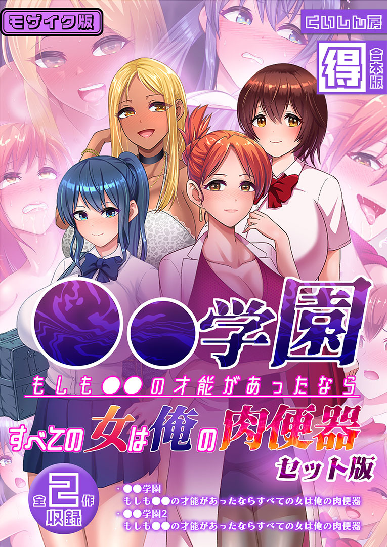 ●●学園 もしも●●の才能があったならすべての女は俺の肉便器 セット版【得合本版】 モザイク版