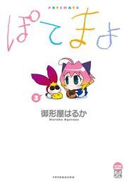 ぽてまよ 3