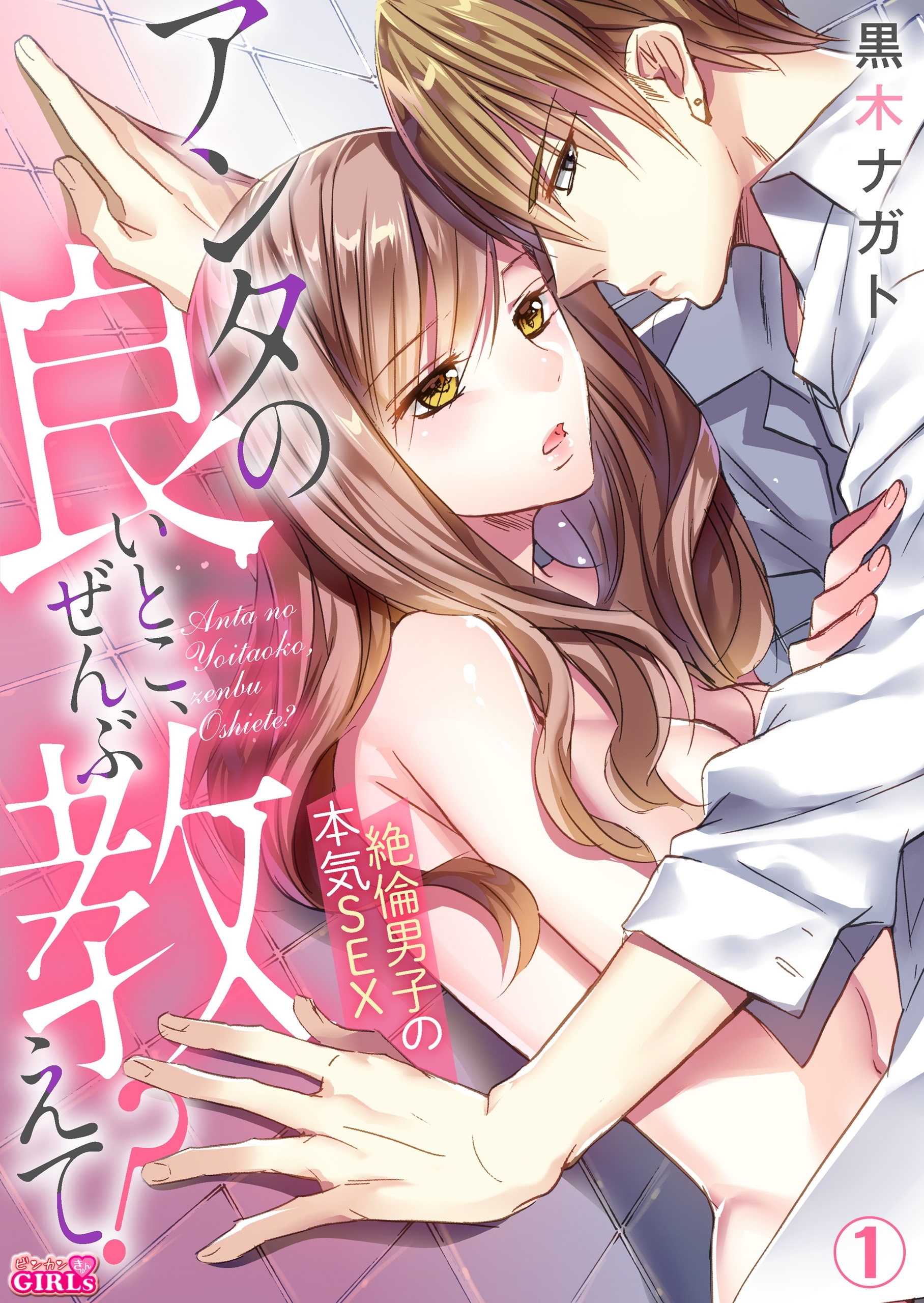 アンタの良いとこ、ぜんぶ教えて？絶倫男子の本気SEX(1)