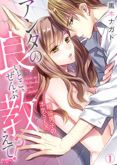 アンタの良いとこ、ぜんぶ教えて?絶倫男子の本気SEX(1)