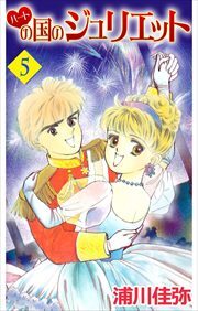 ハートの国のジュリエット5