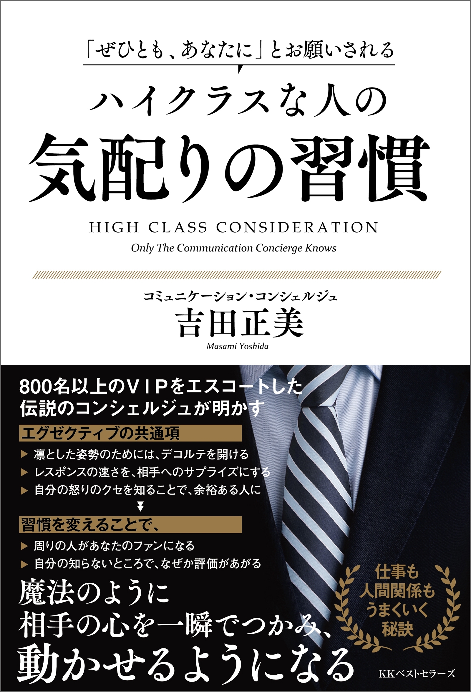 「ぜひとも、あなたに」とお願いされる　ハイクラスな人の気配りの習慣