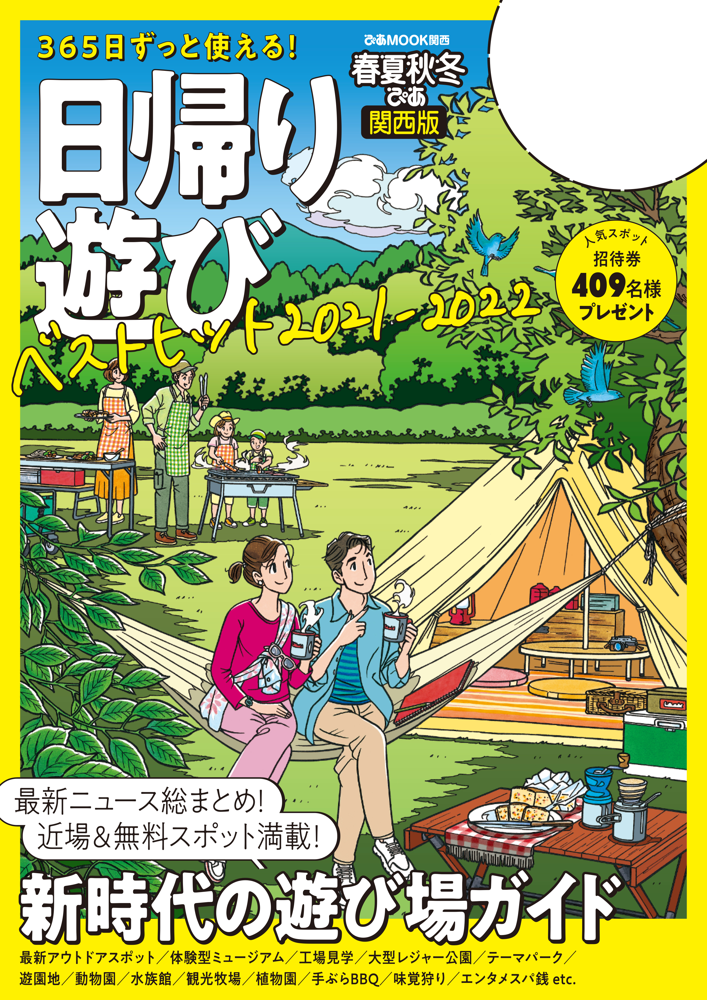 春夏秋冬ぴあ 日帰り遊び2021関西版
