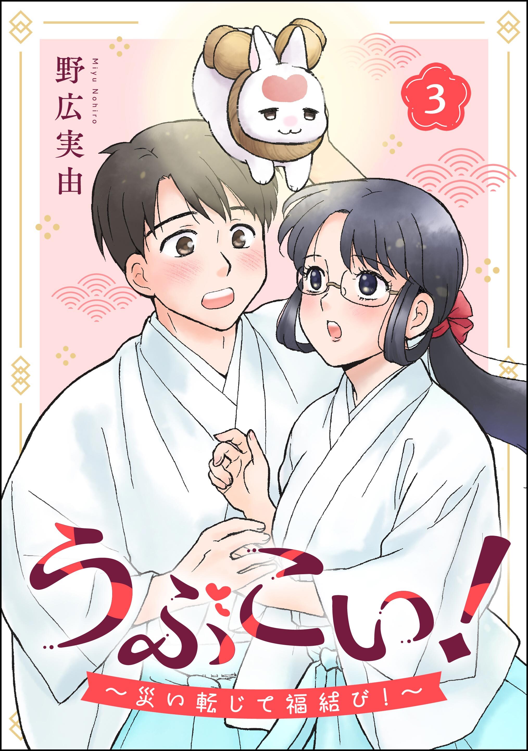 うぶこい！ ～災い転じて福結び！～（分冊版）