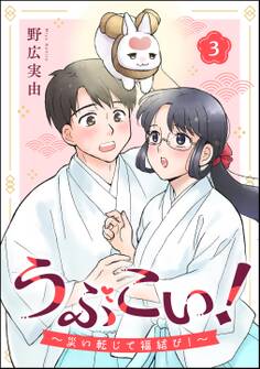 うぶこい! ~災い転じて福結び!~(分冊版)