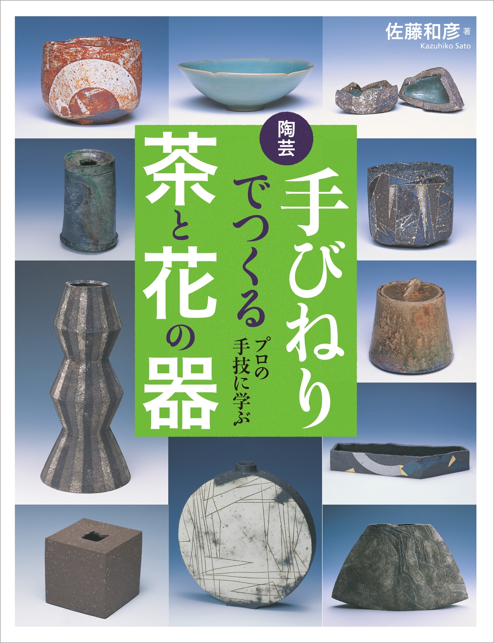 陶芸 手びねりでつくる茶と花の器